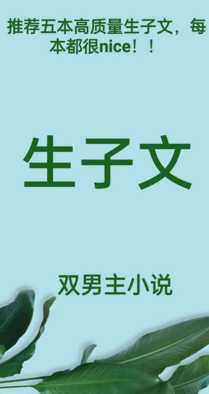 王子建(专门写生子文的作者？)
