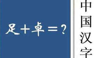 足加卓念什么(卓加足念什么？)