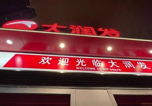 哈尔滨大润发(哈尔滨大润发在什么地方？)