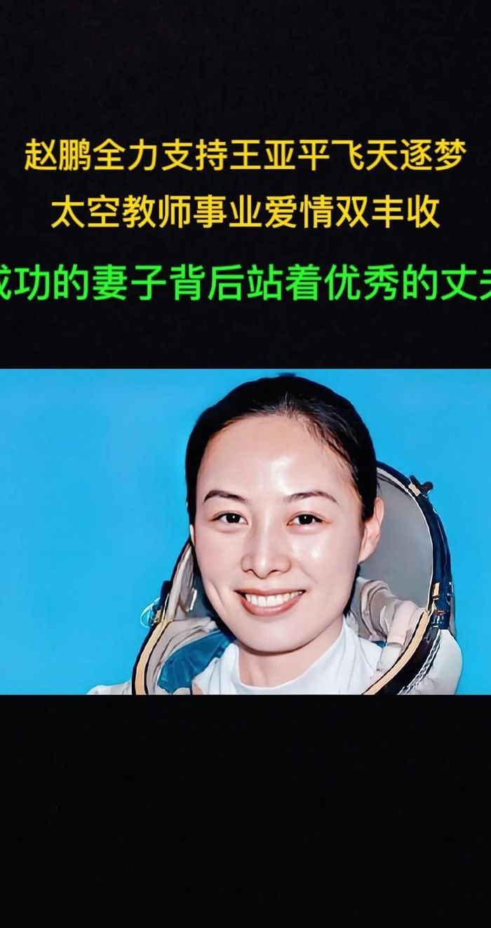 王亚平老公赵鹏简历(王亚平老公赵鹏资料？)
