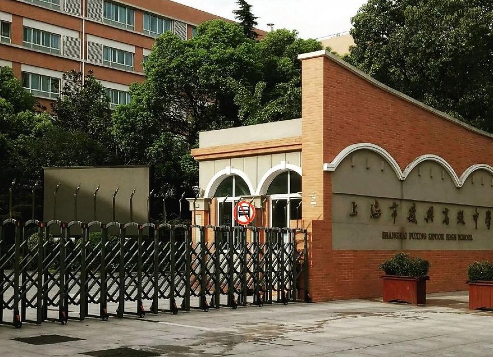 上海复兴中学（上海复兴中学地址）