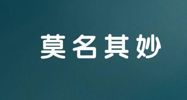莫名其妙的名什么意思（莫名其妙的名是什么意思解释）