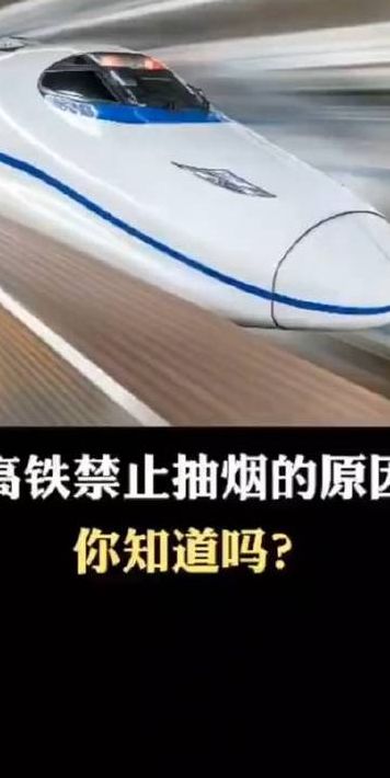 高铁不能抽烟的根本原因（高铁不能抽烟 为什么）
