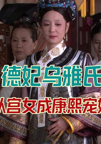 德妃乌雅氏（德妃乌雅氏是宫女出身吗）