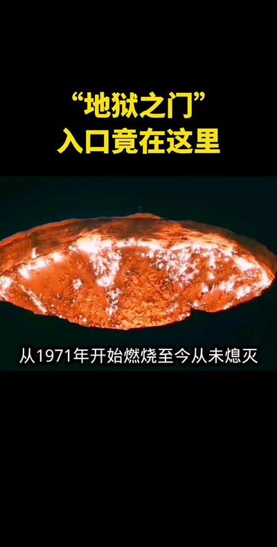 地狱之门的传说（地狱之门啥意思）