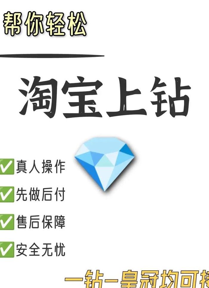 淘宝刷钻石（淘宝刷钻石会封吗）