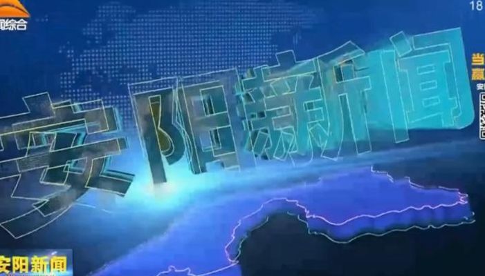 安阳电视台（安阳电视台节目回放）