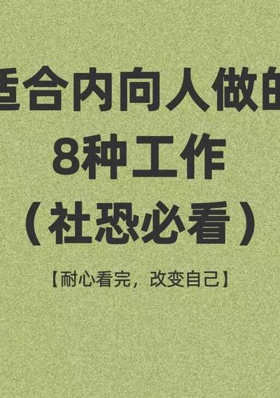内向的人适合什么工作（非常内向的人适合什么工作）