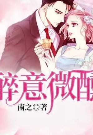 醉意微醺（醉意微醺小说禾花鲤免费阅读）