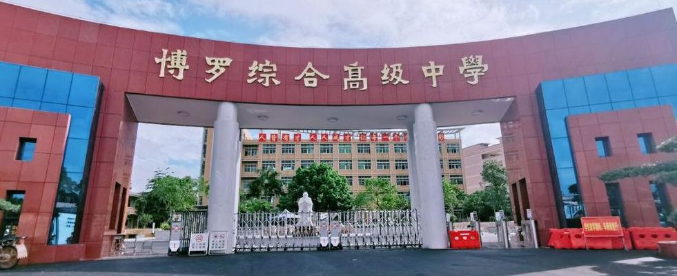 博罗高级中学（博罗高级中学地址在哪里）