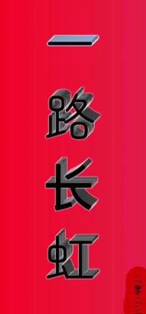 一路长虹是祝福人的意思吗（一路长虹是祝福人的意思吗为什么）