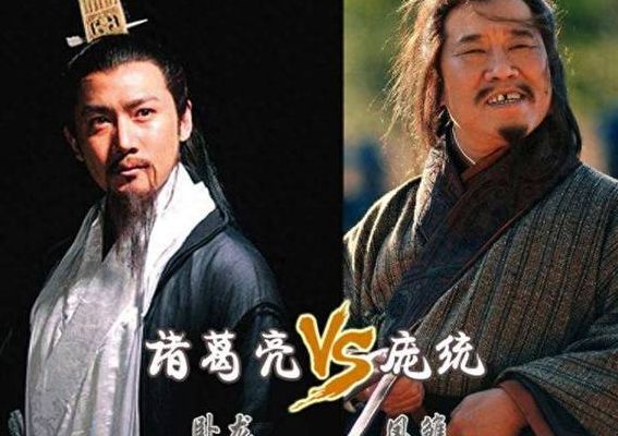 庞统和诸葛亮（庞统和诸葛亮谁先辅佐刘备）