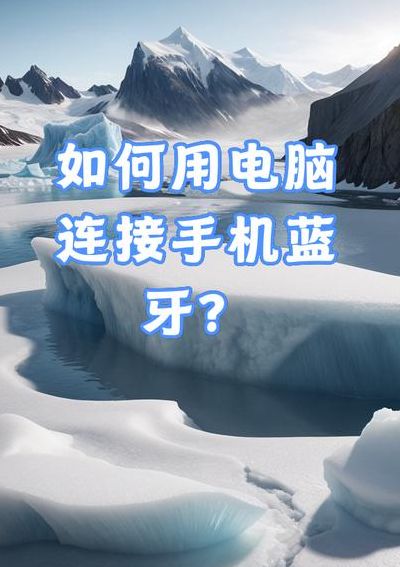 电脑能开蓝牙吗（电脑能开蓝牙吗手机）