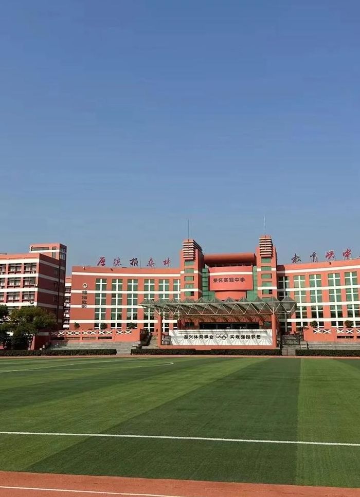 诸暨荣怀学校（诸暨荣怀学校是公立还是私立）