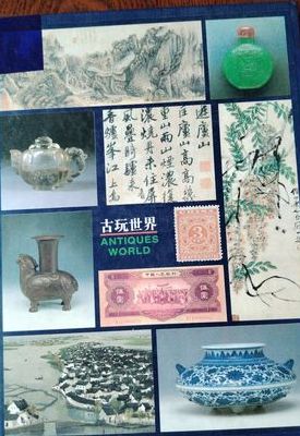 古玩世界（古玩世界主编）
