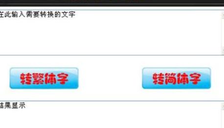 繁体字转换非主流（繁体字转换器 非主流 字体转换器）
