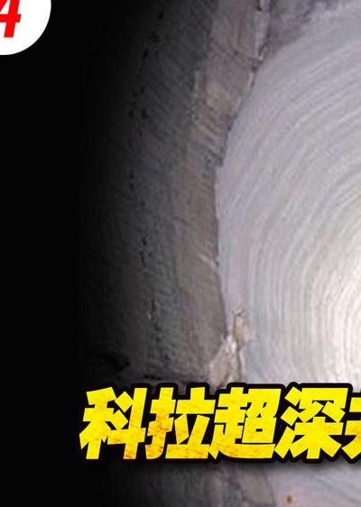 柯拉钻井（柯拉钻井地狱之门录音）