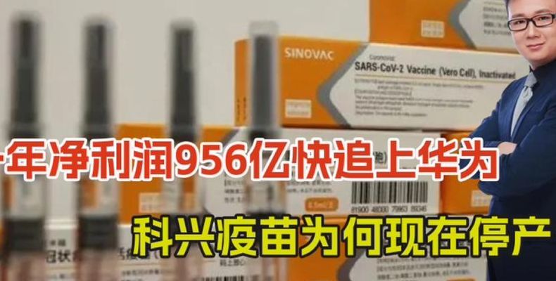 科兴到底是有问题还是被黑（科兴被叫停）