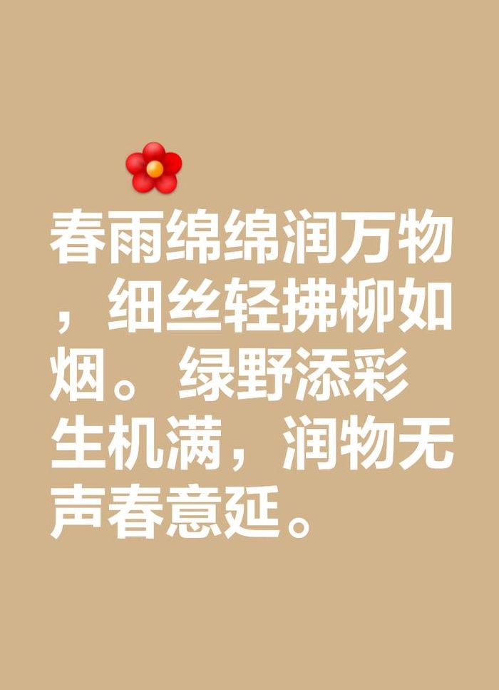春雨绵绵润万物是什么动物（春雨绵绵润万物指什么生肖）