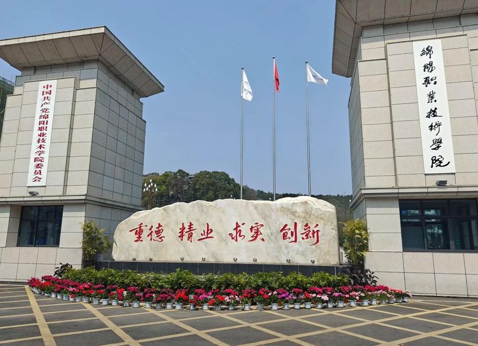 四川绵阳技术学院（四川绵阳技术学院地址）