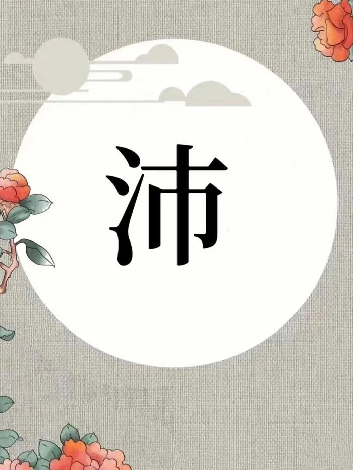 沛的读音是什么（沛的读音是什么读音）
