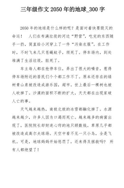 2050年的地球（2050年的地球作文）