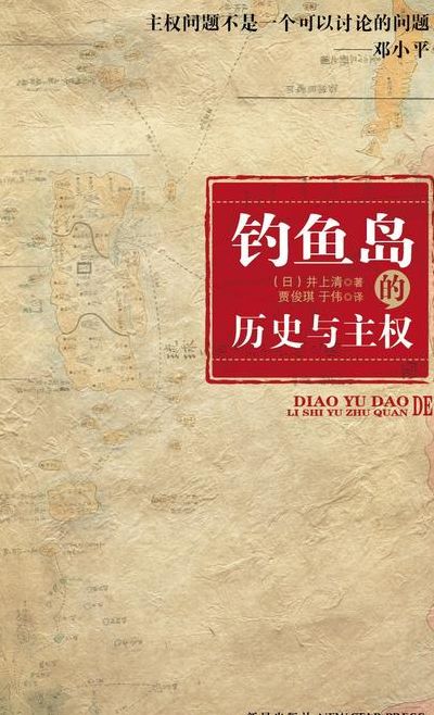 钓鱼岛历史（钓鱼岛历史与主权）