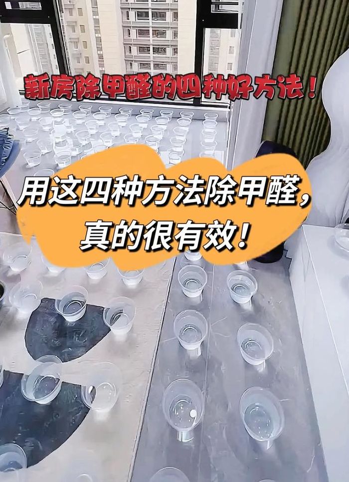 怎么快速去甲醛最有效（怎么快速去甲醛最有效果）
