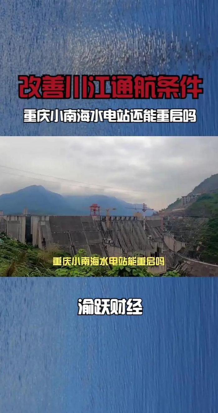 重庆小南海水电站（重庆小南海水电站重启）