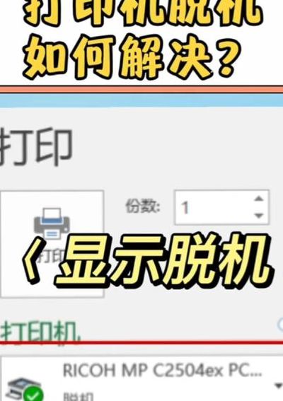 打印机出现脱机状态怎么办（打印机脱机状态怎么办联想）
