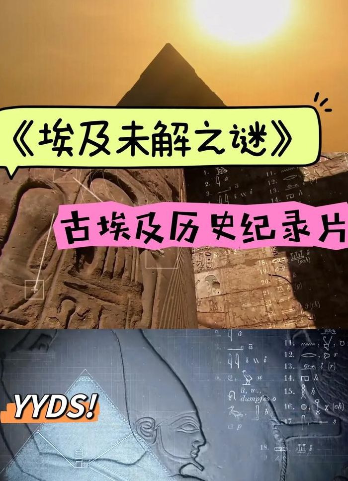 古埃及之谜（探寻古埃及之秘）