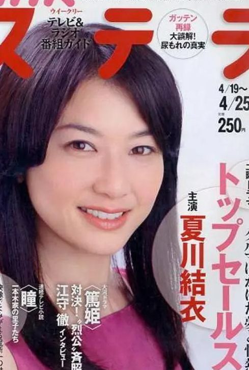 关于夏川结衣的信息