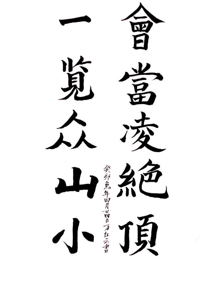 会当凌绝顶一览众山小的人生哲理（会当凌绝顶一览众山小人生哲理150字）