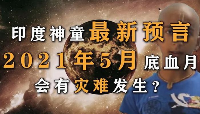 预言2021年要爆发什么灾难的简单介绍