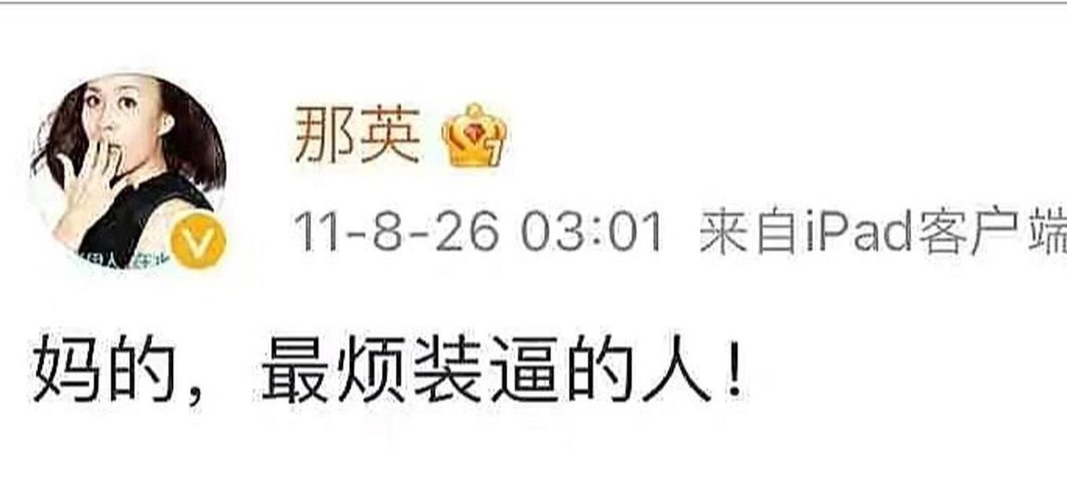 那英微博（那英微博最烦装B的人说谁）