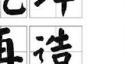 乾坤再造指什么数字（乾坤再造的近义词）