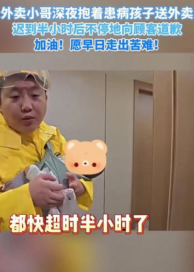 外卖晚到一小时送餐员抱孩子道歉（外卖员迟到一小时）