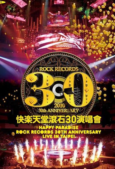 滚石三十周年演唱会（滚石三十周年演唱会上海）