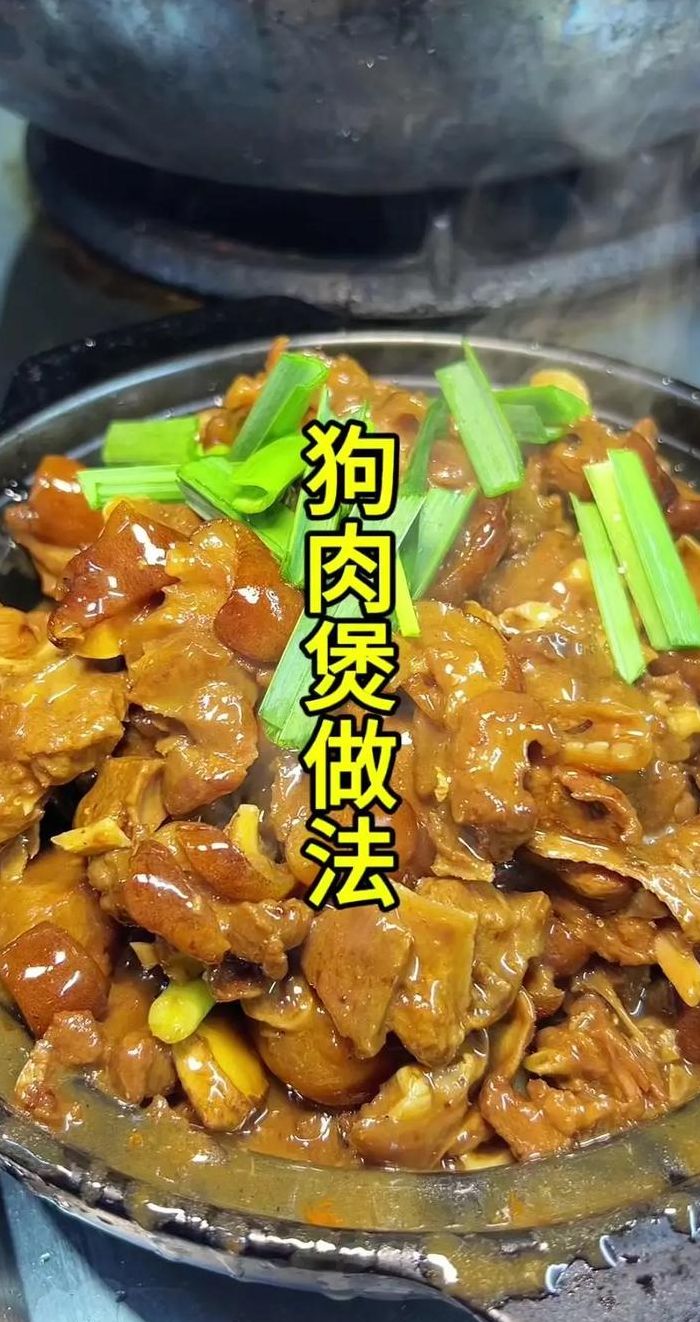 狗肉里面放什么配菜最好吃（狗肉加什么配菜炖最好吃）