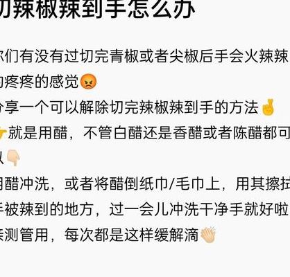 辣椒辣到手了怎样消除（辣椒弄得手辣怎么缓解）