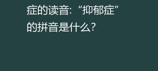 抑郁症读音是什么意思（抑郁症这三个字的拼音）