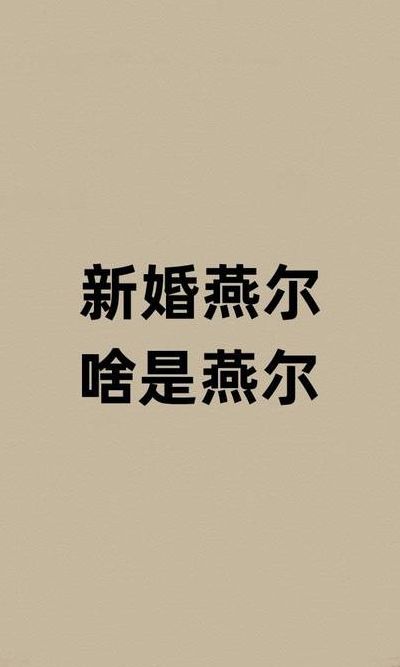 新婚燕尔的燕指的是什么（新婚燕尔的燕是什么意思）
