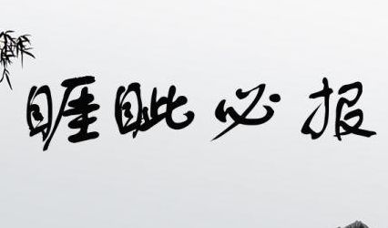 法正睚眦必报（法正有仇必报）