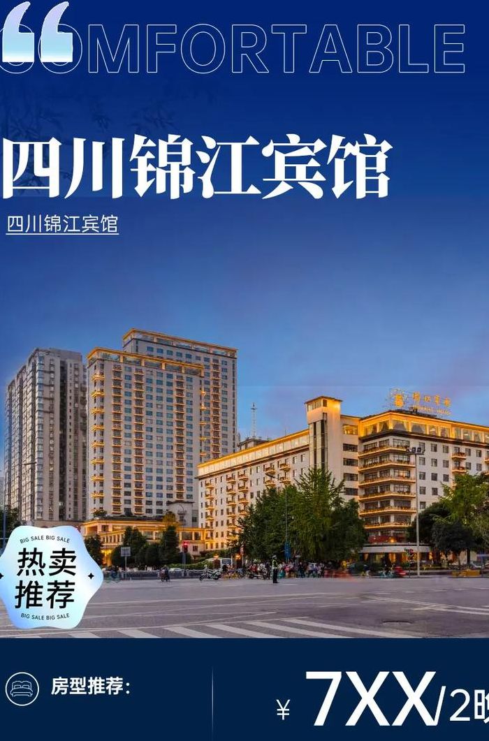 四川锦江宾馆（四川锦江宾馆有限责任公司）