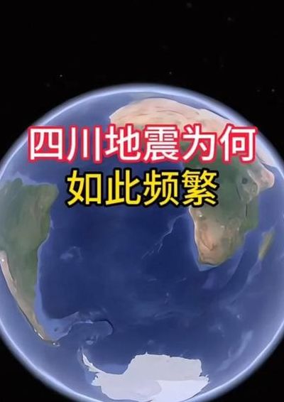 四川为什么总是地震（四川为何老是地震）