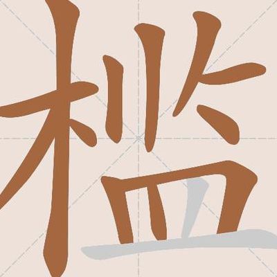 李白诗里的槛怎么读（槛的拼音和意思是什么）