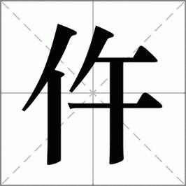 仵这个字怎么读（䭲这个字怎么读）