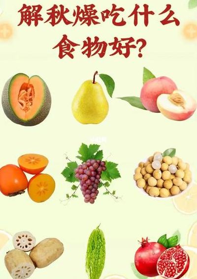 秋燥要吃什么东西比较好（秋燥吃什么食物好得快）