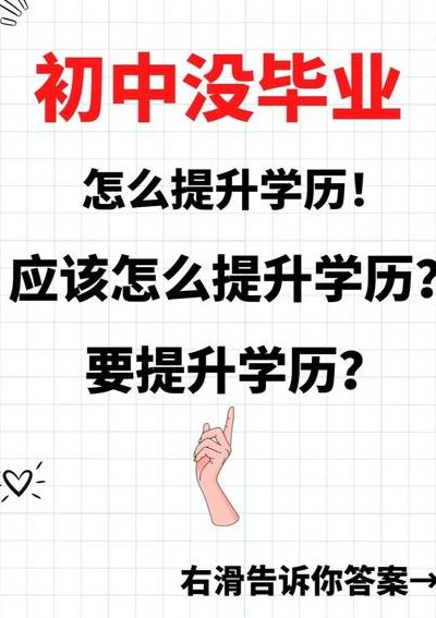 没有学历怎么提升学历（没有学历怎么提升学历学个什么专业）