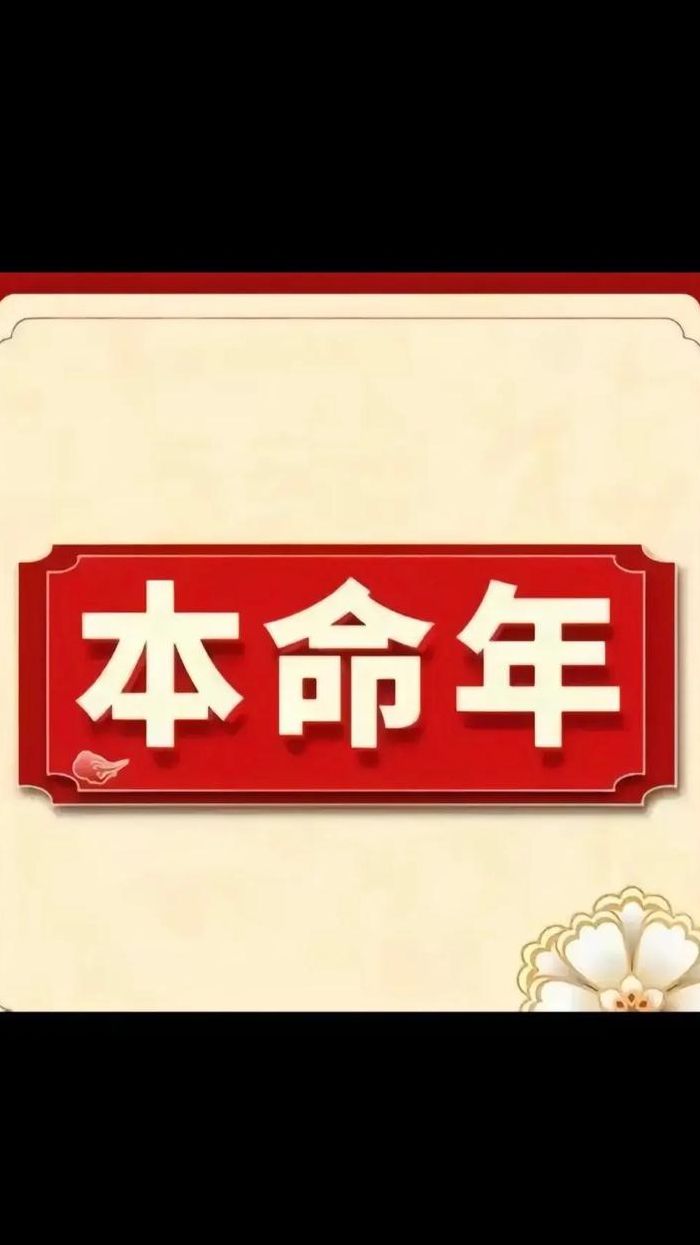 本命年运气差怎么破解（本命年运气极差）